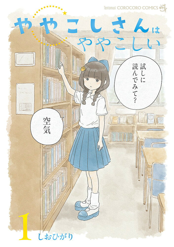 【送料無料】〔予約〕ややこしさんはややこしい 1