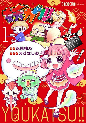 【送料無料】妖カツ!! 1／永尾柚乃／えびなしお