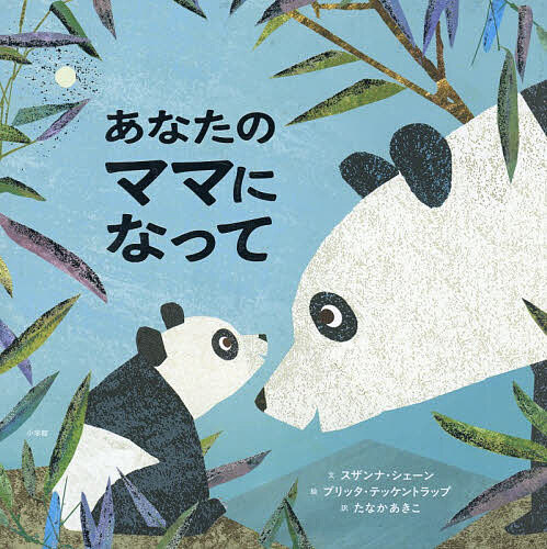 【送料無料】〔予約〕あなたのママになって／たなかあきこ