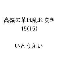 楽天市場】高嶺の華は乱れ咲きの通販