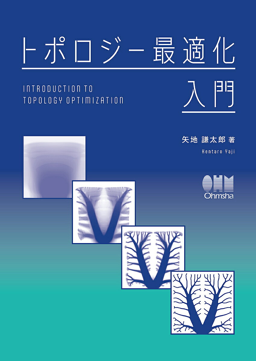 【送料無料】〔予約〕トポロジー最適化入門／矢地謙太郎