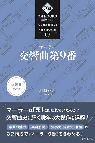 ＜最大10万pt当選※5千円以上購入&エントリー 8/20~31まで＞マーラー交響曲第9番／相場ひろ