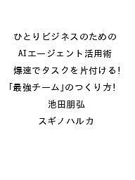 ＜最大10万pt当選※5千円以上購入&エントリー 8/20~31まで＞〔予約〕ひとりビジネスのためのAIエージェント活用術 爆速でタスクを片付ける!「最強チーム」のつくり方／池田朋弘／スギノハルカ