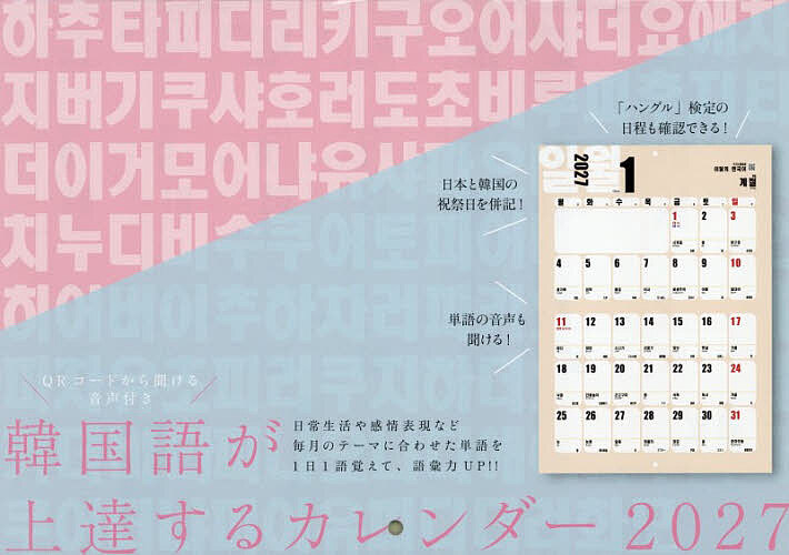 【送料無料】’27 韓国語が上達するカレンダー