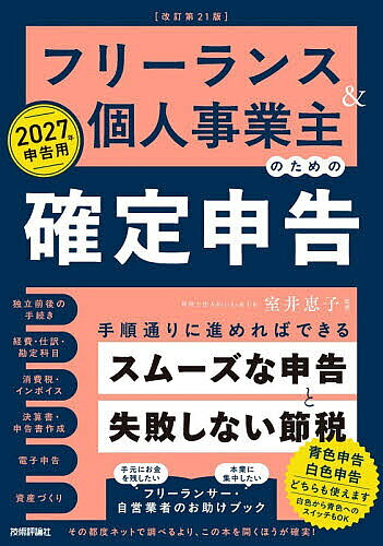 【最大10万Pt当たる！注文5千円以上&エントリー要 9/20~30限定】〔予約〕フリーランス&個人事業主のための確定申告 2027年申告用／室井恵子