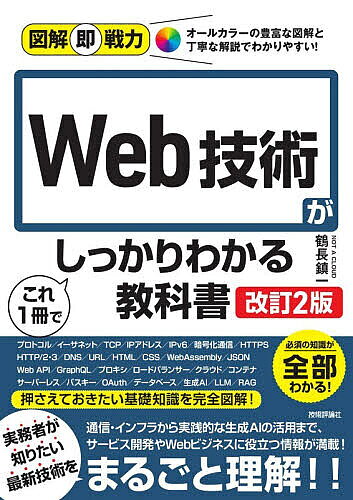 【送料無料】Web技術がこれ1冊でしっかりわかる教科書／鶴長鎮一