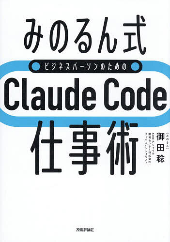 【最大10万Pt当たる！注文5千円以上&エントリー要 9/20~30限定】みのるん式ビジネスパーソンのためのClaude Code仕事術／御田稔