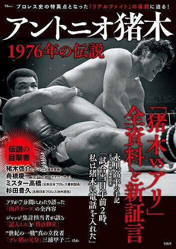 【最大10万Pt当たる！注文5千円以上&エントリー要 9/20~30限定】アントニオ猪木1976年の伝説