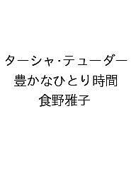 楽天市場】夢を叶えるターシャ テューダーの通販