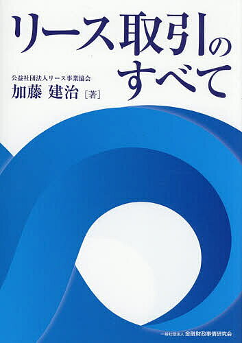 ※商品画像はイメージや仮デザインが含まれている場合があります。帯の有無など実際と異なる場合があります。著者加藤建治(著)出版社金融財政事情研究会発売日2026年09月ISBN9784322146868ページ数311Pキーワードりーすとりひきのすべて リーストリヒキノスベテ かとう けんじ カトウ ケンジ9784322146868内容紹介新リース会計基準に対応したリース取引の新たな基本書。リース取引に共通する必須知識、および官公庁リースやリースの取引事例等を簡明かつ丁寧に解説！新リース会計基準や税制改正、改正資源有効利用促進法などに対応し、最新実務にも即応！公益社団法人リース事業協会で長年リース会社からの相談を受け、さらにリース業界の実務に精通する立場から様々な制度設計に携わってきた「リース実務・制度の第一人者」が世に送る、関係者必携の一冊！※本データはこの商品が発売された時点の情報です。目次第1章 リース取引の基本/第2章 リース取引の流れ/第3章 リースの会計/第4章 リース取引の税務/第5章 リース事業およびリース取引に関する法務/第6章 リース取引の実務/第7章 リース取引の発展