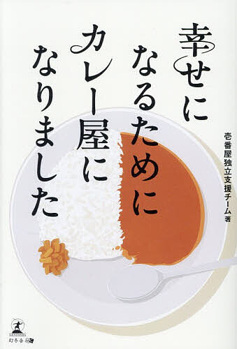 【送料無料】幸せになるためにカレー屋になりました／壱番屋独立支援チーム