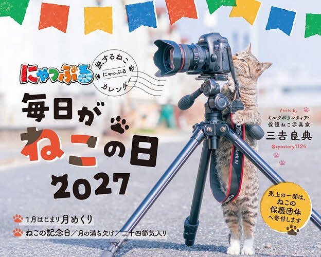 【最大10万Pt当たる！注文5千円以上&エントリー要 9/20~30限定】’27にゃっぷる旅す...