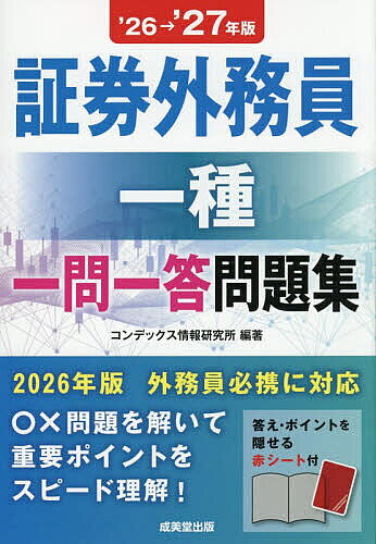 ＜最大10万pt当選※5千円以上購入&エントリー 8/20~31まで＞証券外務員一種一問一答問題集 ’26→’27年版／コンデックス情報研究所