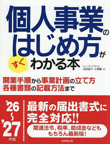 【送料無料】個人事業のはじめ方がすぐわかる本 ’26〜’27年版／ヒューマン・プライム