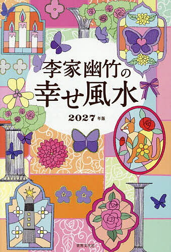 【最大10万Pt当たる！注文5千円以上&エントリー要 9/20~30限定】李家幽竹の幸せ風水 2027年版／李家幽竹