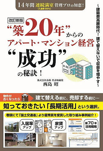 ※商品画像はイメージや仮デザインが含まれている場合があります。帯の有無など実際と異なる場合があります。著者西島昭(著)出版社夢パブリッシング発売日2026年08月ISBN9784434385285キーワードビジネス書 ちくにじゆうねんからのあぱーとまんしよんけいえい チクニジユウネンカラノアパートマンシヨンケイエイ にしじま あきら ニシジマ アキラ9784434385285内容紹介物件が古くなったら、建て替える前に、売却する前に…知っておきたい「長期活用」という選択。巻頭にて「国土交通省」より優秀賞を受賞した取り組み事例紹介！入居率アップ、家賃アップ、築70年活用戦略。※本データはこの商品が発売された時点の情報です。目次第1章 「建て替え・売却」と「長期活用」はどっちがお得？（苦しい「今」を乗り越えた先の「豊かな未来」/建物長期活用がお勧めな理由/古さは物件探しの大きなデメリットにならない）/第2章 長く収益を上げるために必要な2つの建物対策（マイナス（劣化や不具合）をゼロ（通常）に戻す「建物修繕」/入居者ニーズに応える「改良工事」）/第3章 安定した賃貸経営は「キャッシュフロー」を知ることからはじまる（賃貸経営は「キャッシュフロー」を知ることが重要/キャッシュフローに波ができる要因/キャッシュフロー悪化のピンチを乗り越える方法）/第4章 資産運用としての賃貸経営の「大きなメリット」とは（賃貸経営の特徴/建てて終わりではない賃貸経営）/第5章 次世代のために「今、行っておくべきこと」（賃貸経営を取り巻く環境の変化/ますます重要となるパートナー選び/次世代への継承）