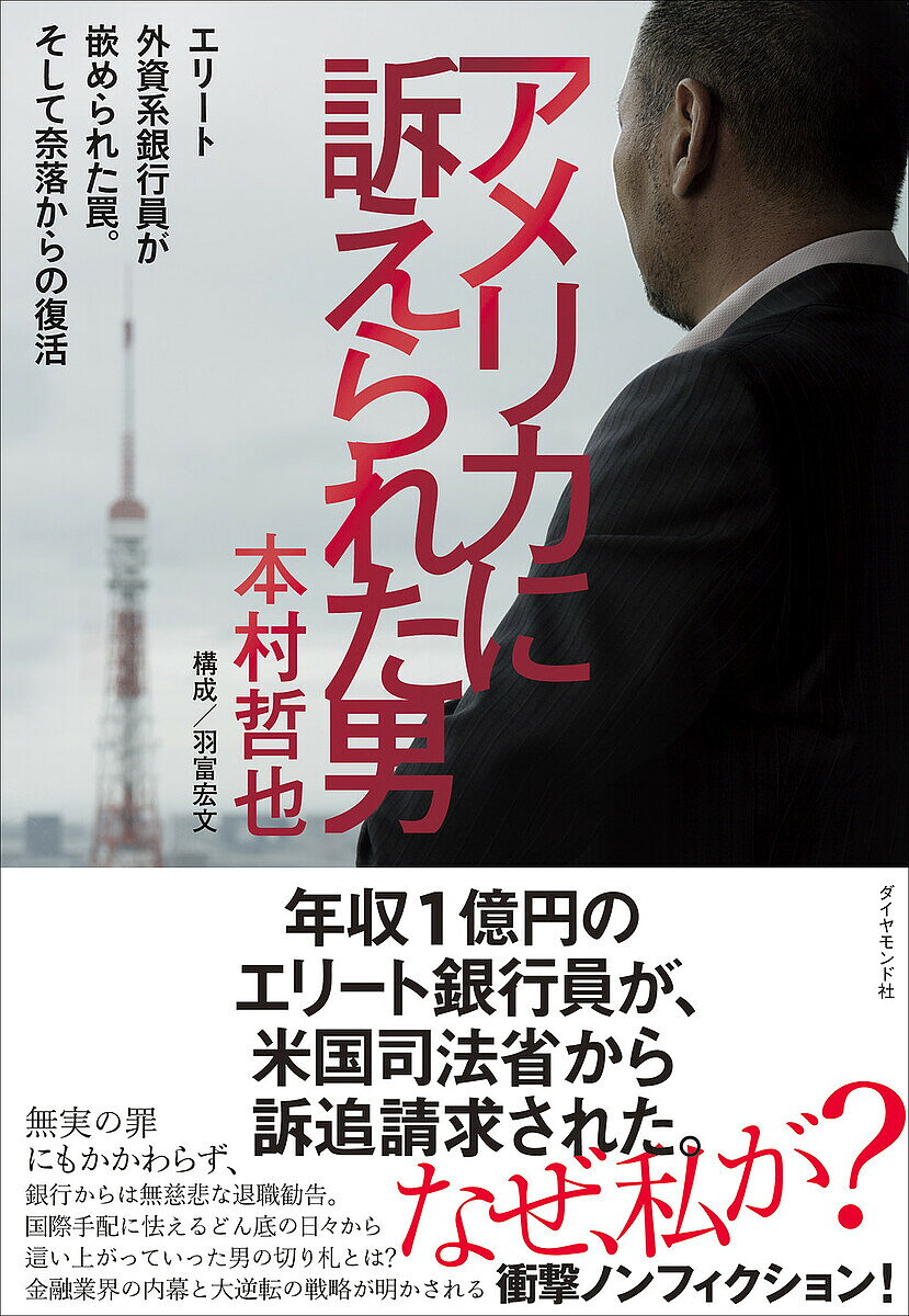 【送料無料】〔予約〕アメリカに訴えられた男／本村哲也