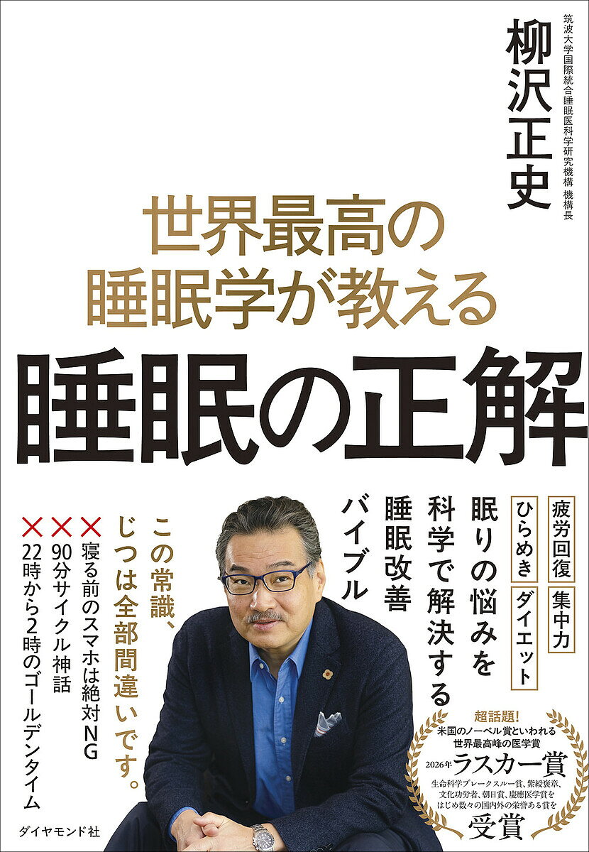 【最大10万Pt当たる！注文5千円以上&エントリー要 9/20~30限定】〔予約〕世界最高の睡眠学が教える 睡眠の正解／柳沢正史