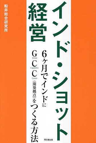 【送料無料】インド・ショット経営 6ヶ月でインドにGCC(開発拠点)をつくる方法／船井総合研究所