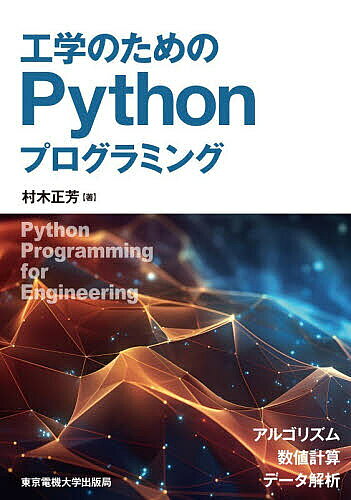 ＜最大10万pt当選※5千円以上購入&エントリー 8/20~31まで＞工学のためのPythonプログラミング アルゴリズム数値計算データ解析／村木正芳