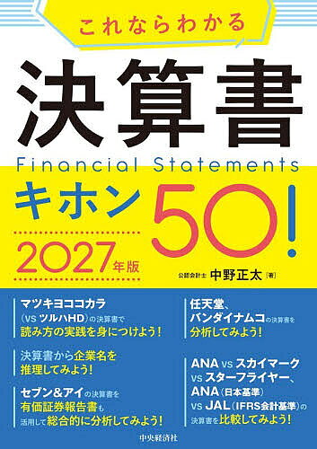 【最大10万Pt当たる！注文5千円以上&エントリー要 9/20~30限定】これならわかる決算書キホン50! 2027年版／中野正太
