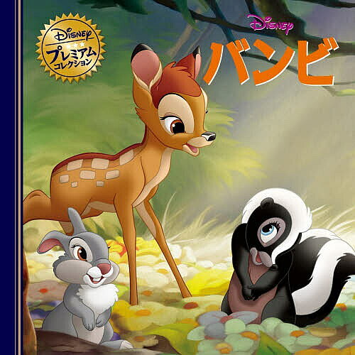 楽天市場】ディズニー バンビ（本・雑誌・コミック）の通販