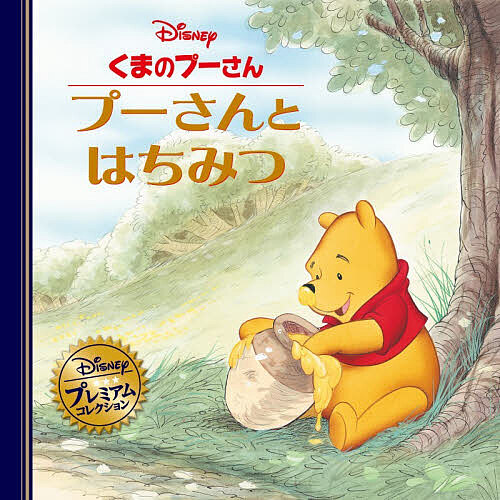 楽天市場】プーさん ギフト（本・雑誌・コミック）の通販