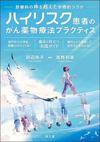 ※商品画像はイメージや仮デザインが含まれている場合があります。帯の有無など実際と異なる場合があります。著者田辺裕子(編集) 高野利実(編集)出版社南江堂発売日2026年08月ISBN9784524219575ページ数319Pキーワードはいりすくかんじやのがんやくぶつりようほうぷらくて ハイリスクカンジヤノガンヤクブツリヨウホウプラクテ たなべ ゆうこ たかの としみ タナベ ユウコ タカノ トシミ9784524219575内容紹介専門外の合併症、判断のポイントは？臨床で役立つ実践ガイド。他科とどう連携して患者さんを支える？※本データはこの商品が発売された時点の情報です。目次1 総論（「ハイリスクがん患者」とは何か（高野利実）/学際的コラボ＝「がん関連学際領域」とは何か（三浦裕司） ほか）/2 臓器障害・併存疾患がある患者へのがん薬物療法（循環器疾患/消化器疾患/腎疾患/呼吸器疾患/神経系疾患/内分泌・代謝疾患/膠原病・リウマチ性疾患/血液疾患/感染症/眼科）/3 特別な背景をもつ患者へのがん薬物療法（高齢者（三武さわ、下村昭彦）/PS不良（渡辺祥伍、山口雄） ほか）/4 他科と協働するがん薬物療法の合併症・有害事象対策（循環器内科×がん診療（心血管障害）（小宮山知夏）/腎臓内科×がん診療（腎障害）（河野遼、関根章成、陶山浩一） ほか）
