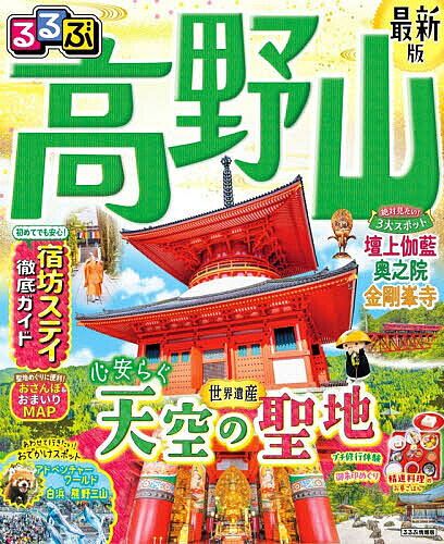 【送料無料】るるぶ高野山 〔2027〕／旅行