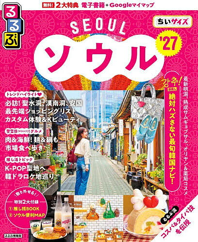 【送料無料】るるぶソウルちいサイズ ’27／旅行