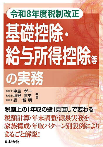 ※商品画像はイメージや仮デザインが含まれている場合があります。帯の有無など実際と異なる場合があります。著者中島孝一(共著) 塩野貴史(共著) 轟智明(共著)出版社日本法令発売日2026年08月ISBN9784539732038ページ数161Pキーワードきそこうじよきゆうよしよとくこうじよとうの キソコウジヨキユウヨシヨトクコウジヨトウノ なかじま こういち しおの た ナカジマ コウイチ シオノ タ9784539732038内容紹介税制上の「年収の壁」見直しで変わる。税額計算・年末調整・源泉実務を家族構成・年収パターン別設例によりまるごと解説！※本データはこの商品が発売された時点の情報です。目次第1章 所得税の基礎知識と改正の経緯/第2章 令和8年度税制改正による基礎控除・給与所得控除等の見直し/第3章 令和8年度税制改正を踏まえた設例と計算例/第4章 令和7年度税制改正により令和8年以後に適用される項目/第5章 令和8年分の年末調整における実務上の留意点/第6章 令和9年分以後の給与の源泉徴収事務