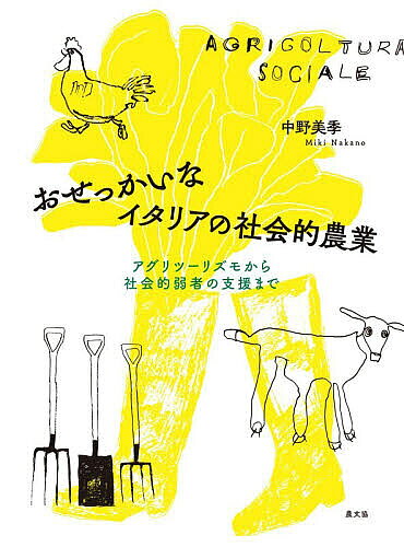 ※商品画像はイメージや仮デザインが含まれている場合があります。帯の有無など実際と異なる場合があります。著者中野美季(著)出版社農山漁村文化協会発売日2026年07月ISBN9784540241291ページ数271Pキーワードおせつかいないたりあのしやかいてきのうぎようあぐり オセツカイナイタリアノシヤカイテキノウギヨウアグリ なかの みき ナカノ ミキ9784540241291内容紹介農と社会をめぐる奇跡の物語。産業構造の変化が進行する世界で、目前の苦境にある他者を座視できなかった人びとと、生き残りをかけて多角化した農業経営者たちの姿を描く。※本データはこの商品が発売された時点の情報です。目次第1章 こんなところに農業が！/第2章 社会的農業の二つの起源 時空を超える人間の営み/第3章 社会的農業の創造者、精神科医マウロ・ガレヴィ 農場を社会に開く「薬草の庭」プロジェクト/第4章 社会的農業の普及実験 知識ゼロからの普及は可能か/第5章 イタリア農業のかたち 2020年代 パンデミックを超えて/終章