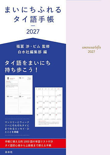 【送料無料】まいにちふれるタイ語手帳