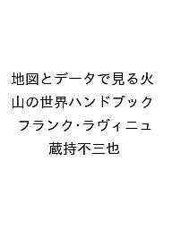※商品画像はイメージや仮デザインが含まれている場合があります。帯の有無など実際と異なる場合があります。著者フランク・ラヴィニュ 蔵持不三也出版社原書房発売日2026年10月27日ISBN9784562077120キーワードちずとでーたでみるかざんのせかいはんどぶっく チズトデータデミルカザンノセカイハンドブック9784562077120