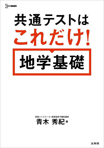 ※商品画像はイメージや仮デザインが含まれている場合があります。帯の有無など実際と異なる場合があります。著者青木秀紀(著)出版社文英堂発売日2026年ISBN9784578242635ページ数135Pキーワードきようつうてすとわこれだけちがくきそしぐま キヨウツウテストワコレダケチガクキソシグマ あおき ひでき アオキ ヒデキ9784578242635内容紹介共通テストに出る知識と解法だけを集約！これだけやれば平均＋10点。共通テストに必要な知識だけを集めた読みやすくわかりやすい解説。3周すれば満点も狙える！共通テストの出題傾向を徹底的に分析！独特の問題形式にも対応できる演習解説。※本データはこの商品が発売された時点の情報です。目次第1編 地学基礎 知識編（地球/大気と海洋/太陽系と宇宙/日本の災害と地球環境）/第2編 共通テスト実戦対策編（共通テスト実戦対策）