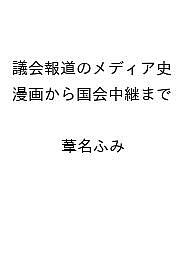 ＜最大10万pt当選※5千円以上購入&エントリー 8/20~31まで＞〔予約〕議会報道のメディア史 漫画から国会中継まで ／葦名ふみ