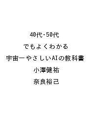 ＜最大10万pt当選※5千円以上購入&エントリー 8/20~31まで＞〔予約〕40代・50代でもよくわかる 宇宙一やさしいAIの教科書／小澤健祐／奈良裕己