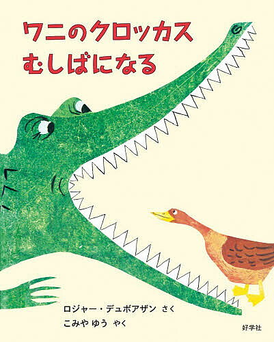 ※商品画像はイメージや仮デザインが含まれている場合があります。帯の有無など実際と異なる場合があります。著者ロジャー・デュボアザン(さく) こみやゆう(やく)出版社好学社発売日2026年08月ISBN9784769023623ページ数1冊（ページ付なし）キーワードわにのくろつかすむしばになる ワニノクロツカスムシバニナル でゆぼあざん ろじや− DUV デユボアザン ロジヤ− DUV9784769023623内容紹介スイートピーさんの農場で暮らすワニのクロッカスは他の動物たちとも仲良し。ある日、自慢の歯が虫歯になり元気がなくなってしまいます。農場のみんなも心配しますが…。※本データはこの商品が発売された時点の情報です。
