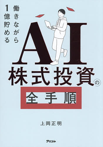 【最大10万Pt当たる！注文5千円以上&エントリー要 9/20~30限定】AI株式投資の全手順 働きながら1億貯める／上岡正明