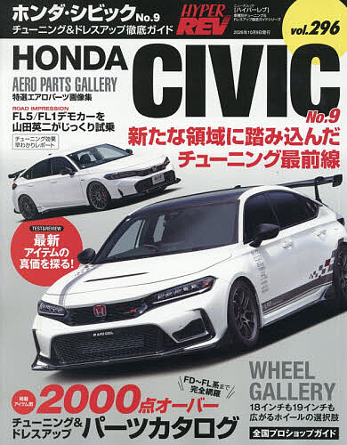 【最大10万Pt当たる！注文5千円以上&エントリー要 9/20~30限定】ホンダ・シビック 車種別チューニング&ドレスアップ徹底ガイドシリーズ vol.296 No.9
