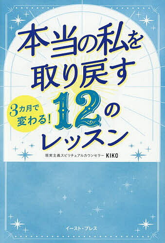 【最大10万Pt当たる！注文5千円以上&エントリー要 9/20~30限定】本当の私を取り戻す12のレッスン 3カ月で変わる!／KIKO