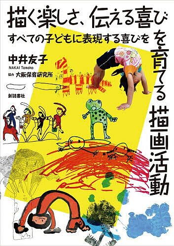 ※商品画像はイメージや仮デザインが含まれている場合があります。帯の有無など実際と異なる場合があります。著者中井友子(著)出版社新読書社発売日2026年08月ISBN9784788002364ページ数108Pキーワードえがくたのしさつたえるよろこびおそだてるびようが エガクタノシサツタエルヨロコビオソダテルビヨウガ なかい ともこ ナカイ トモコ9784788002364内容紹介描く力と活動の発達の道すじをふまえながら、乳幼児期の描画実践をどう展開していくか、描くことを通してどのような力が育つのか、育てていくのかを課題としています。発達の道すじに目を向け、各時期にふさわしい活動を保障しながら「すべての子どもにゆたかに表現できる喜び」がもてる乳幼児期の美術教育のあり方と指導を考えます。※本データはこの商品が発売された時点の情報です。目次子どもにとって絵を描くことって/描く活動の力となる感触あそび/人生はじめての絵—描き始め/グルグルまるは子どもの笑顔/「まる」で、みたて・つもり活動を充実/友だちいっぱい—頭足人表現/頭足人表現から羅列表現へ/多様に表現する子どもの絵をどうみるか/羅列表現から基底線表現へ/絵日誌の取り組み/みんなで描く・つくる活動—共同画・共同制作/色にも思いを込めて—色彩表現/子どもの絵の発達の順次性