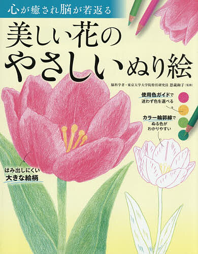 ※商品画像はイメージや仮デザインが含まれている場合があります。帯の有無など実際と異なる場合があります。著者恩蔵絢子(監修) 今井有美(ほか著)出版社西東社発売日2026年09月ISBN9784791635559ページ数61Pキーワードこころがいやされのうがわかがえるうつくしい ココロガイヤサレノウガワカガエルウツクシイ おんぞう あやこ いまい ゆみ オンゾウ アヤコ イマイ ユミ9784791635559内容紹介15万人に選ばれた人気シリーズから大きな花びらのぬりやすい絵柄が新登場！初心者に最適な30作品！はみ出しにくい大きな絵柄。使用色ガイドで迷わず色を選べる。カラー輪郭線でぬる色がわかりやすい。大きな花をのびのびぬって、心をほぐし、脳を楽しく刺激しましょう。※本データはこの商品が発売された時点の情報です。