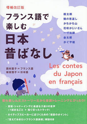 ※商品画像はイメージや仮デザインが含まれている場合があります。帯の有無など実際と異なる場合があります。出版社IBCパブリッシング発売日2026年09月ISBN9784794609410ページ数172Pキーワードふらんすごでたのしむにほんむかしばなし フランスゴデタノシムニホンムカシバナシ にしむら あこ さかた ゆきこ ニシムラ アコ サカタ ユキコ9784794609410内容紹介慣れ親しんだストーリーだから音読トレーニングにぴったり！音読・シャドーイングに最適な2通りの音声（1話まるごと＋短く切ったトラック）。ネイティブスピーカーに近づくための「音読のポイント」。「覚えておきたいフランス語表現」解説付き。※本データはこの商品が発売された時点の情報です。目次桃太郎/鶴の恩返し/かちかち山/花咲かじいさん/一寸法師/金太郎/かぐや姫