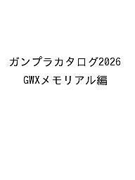 ※商品画像はイメージや仮デザインが含まれている場合があります。帯の有無など実際と異なる場合があります。出版社ホビージャパン発売日2026年09月28日ISBN9784798642789キーワードがんぷらかたろぐ2026GWXめもりあるへん ガンプラカタログ2026GWXメモリアルヘン9784798642789
