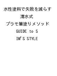 【送料無料】〔予約〕水性塗料で失敗を減らす 清水式 プラモ筆塗りメソッド GUIDE to SIM’S STYLE
