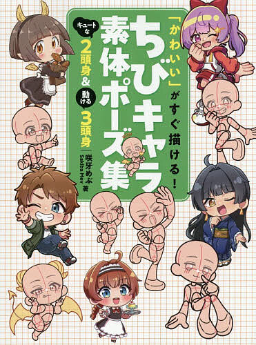 【送料無料】「かわいい」がすぐ描ける!ちびキャラ素体ポーズ集 キュートな2頭身&動ける3頭身／咲牙めぶ