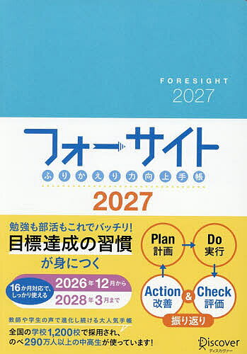 【送料無料】’27 フォーサイトふりかえり力向上手帳