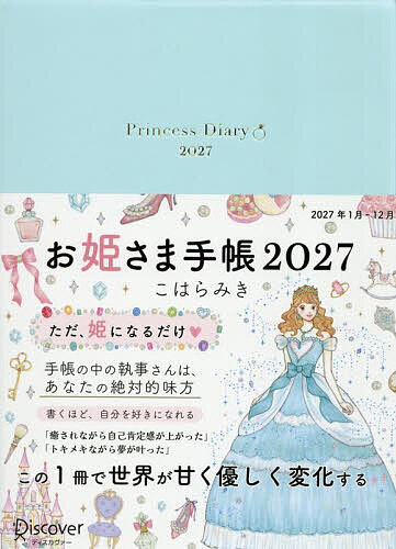 【最大10万Pt当たる！注文5千円以上&エントリー要 9/20~30限定】’27 お姫さま手帳 パールブルー