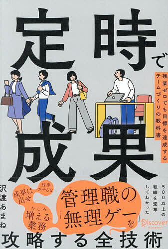 ※商品画像はイメージや仮デザインが含まれている場合があります。帯の有無など実際と異なる場合があります。著者沢渡あまね(著)出版社ディスカヴァー・トゥエンティワン発売日2026年08月ISBN9784799333280ページ数378Pキーワードビジネス書 ていじでせいかざんぎようぜろでももくひよう テイジデセイカザンギヨウゼロデモモクヒヨウ さわたり あまね サワタリ アマネ9784799333280内容紹介500以上の組織を変革してわかった、管理職の無理ゲーを攻略する全技術。※本データはこの商品が発売された時点の情報です。目次第1部 把握 残業を生む「担当者のクセ」を診断する（「未知か既知か」を判断できているか？/既知の仕事に時間をかけすぎるクセはないか？/未知の仕事を一人で抱え込むクセはないか？）/第2部 決める 残業グセを改善する「管理職の具体的行動」1（残業削減に「今すぐ効く」設計）/第3部 埋める 残業グセを改善する「管理職の具体的行動」2（残業を「仕組みで防ぐ」設計）/第4部 促す 残業グセを改善する「管理職の具体的行動」3（残業が生まれない「土台づくり」の設計）